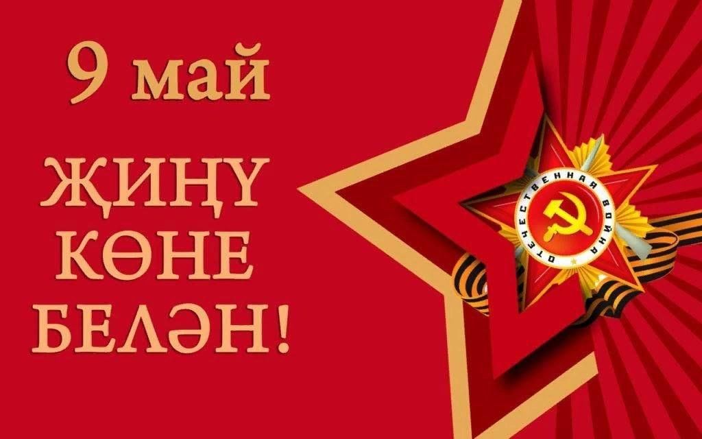 9 май жину коне картинки