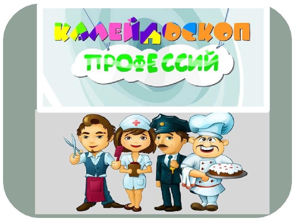 Рисунок калейдоскоп профессий