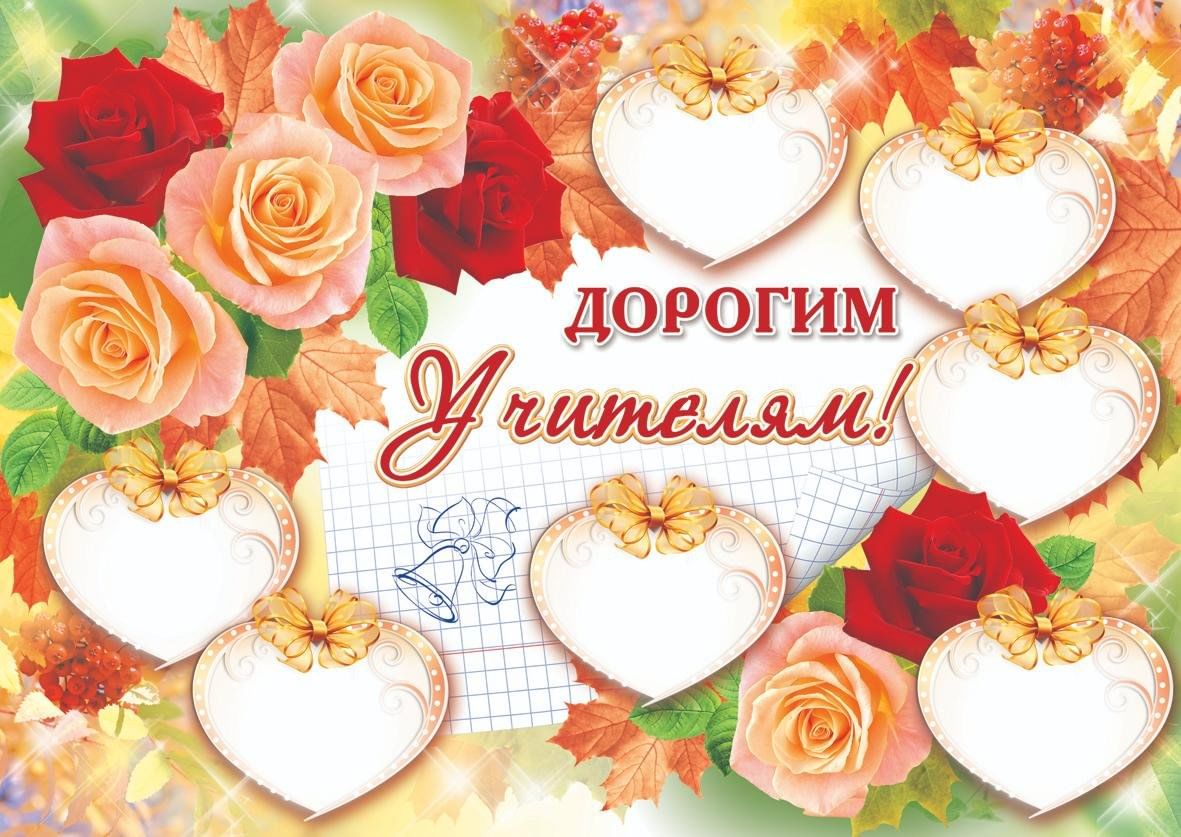 Картинки дорогим учителям посвящается