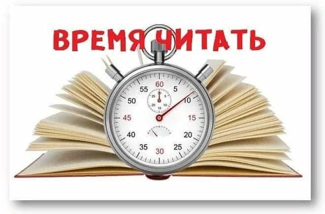 Время читать. Акция время читать. Время читать книги. Время читать логотип.