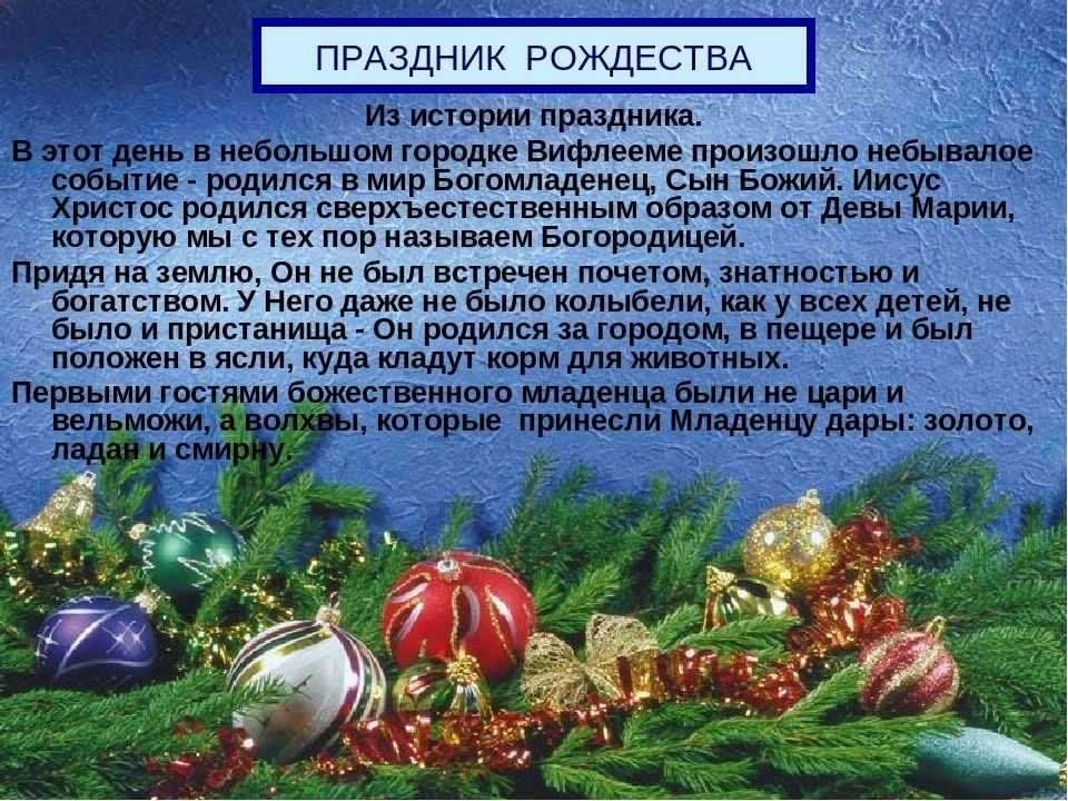 Когда отмечается рождество в 2024 году. Праздник Рождества. Праздник Рождество традиции праздника. Рождество история праздника. Рассказ о Рождестве.