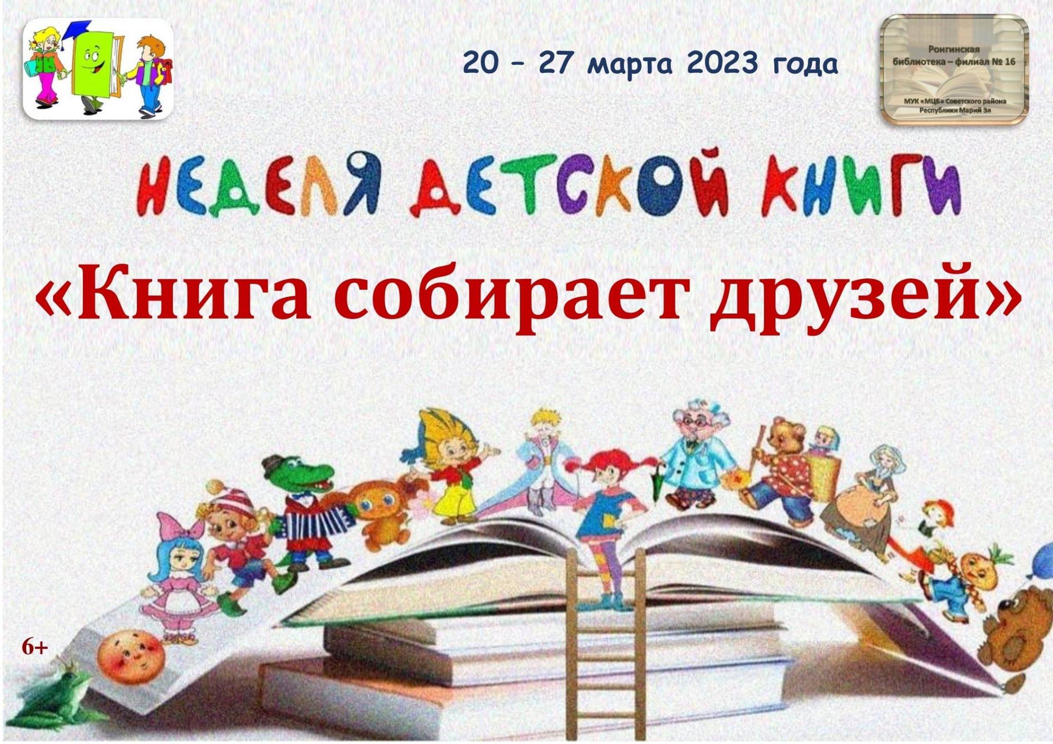 Неделя детской книги 2023 план мероприятия в библиотеке названия и формы