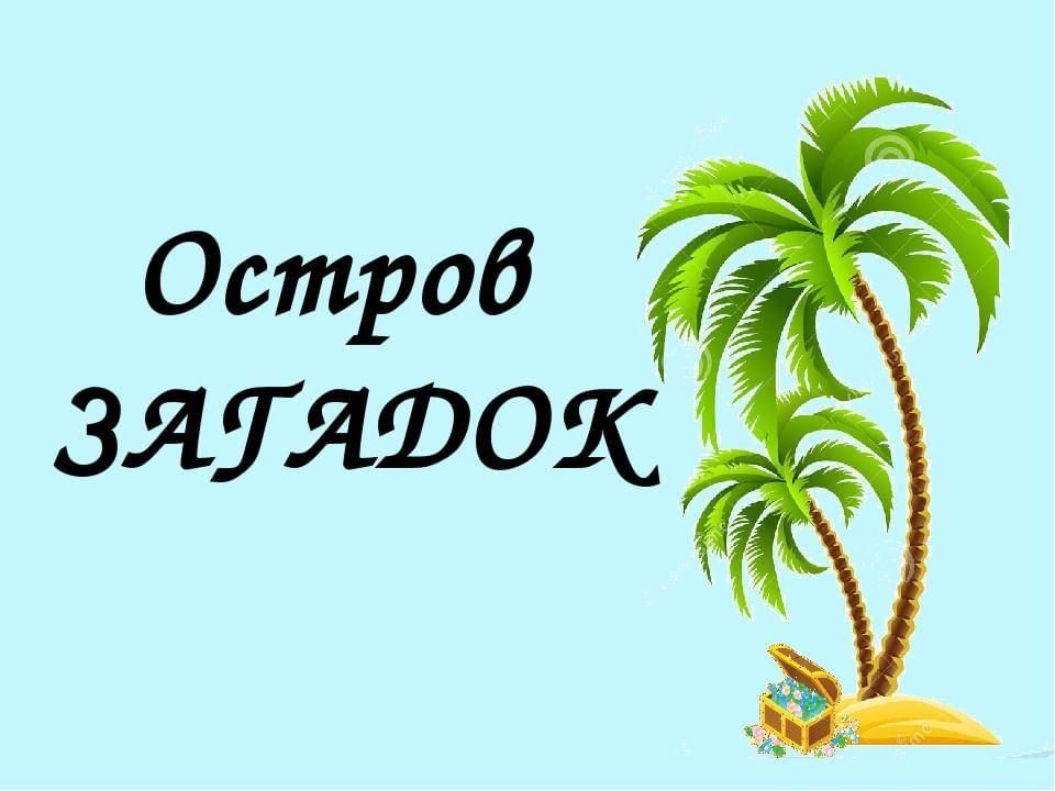 Загадка острова 2014. Остров загадок. Остров тайн и загадок. Загадка про остров для детей. Надпись остров загадок.