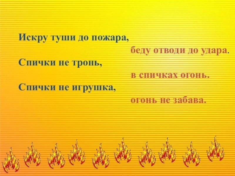 искру туши до пожара беду