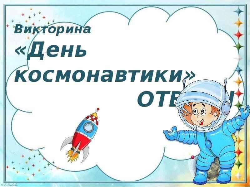 Заголовок ко дню космонавтики. День космонавтики презентация. День космонавтики для дошкольников.