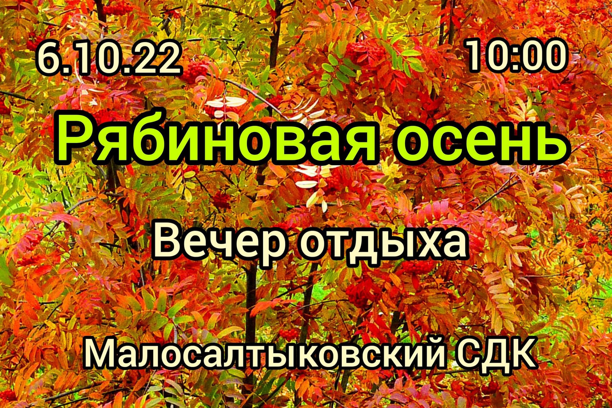 Рябиновая осень» Вечер отдыха 2022, Камско-Устьинский район — дата и место  проведения, программа мероприятия.