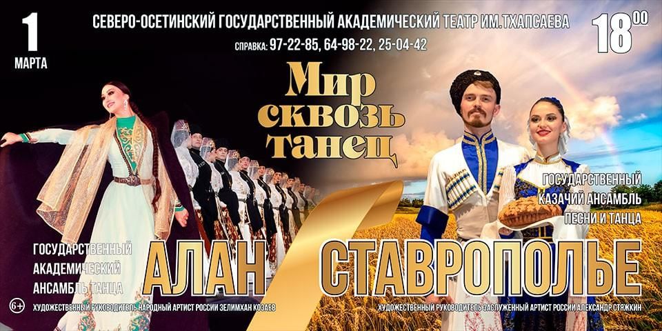 Театр владикавказ афиша. Ансамбль Ставрополье. Ансамбль Астери 2022 Ставрополь. Русский театр Владикавказ афиша на март 2022. Благотворительный концерт ансамбля Алан 15 ноября город Владикавказ.