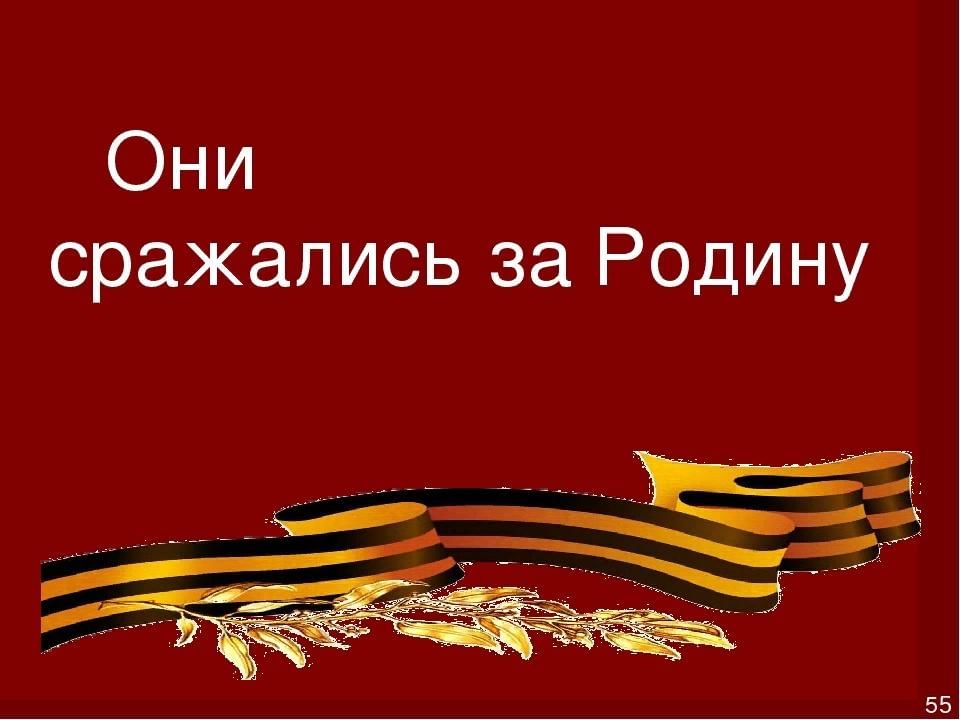 Они сражались за нашу родину проект