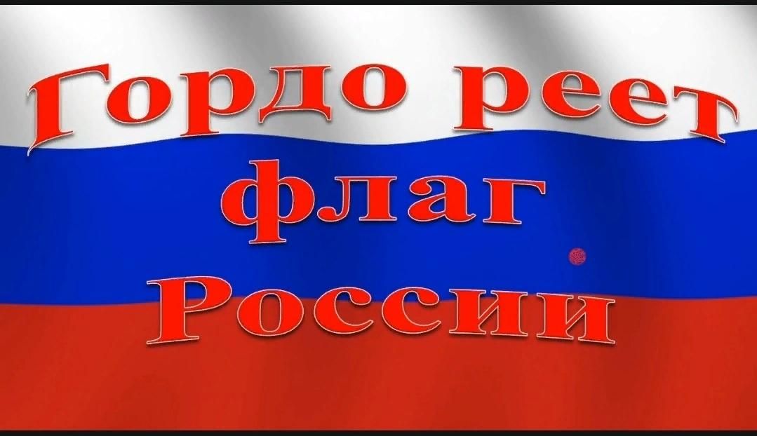 Картинки флаг россии с надписью