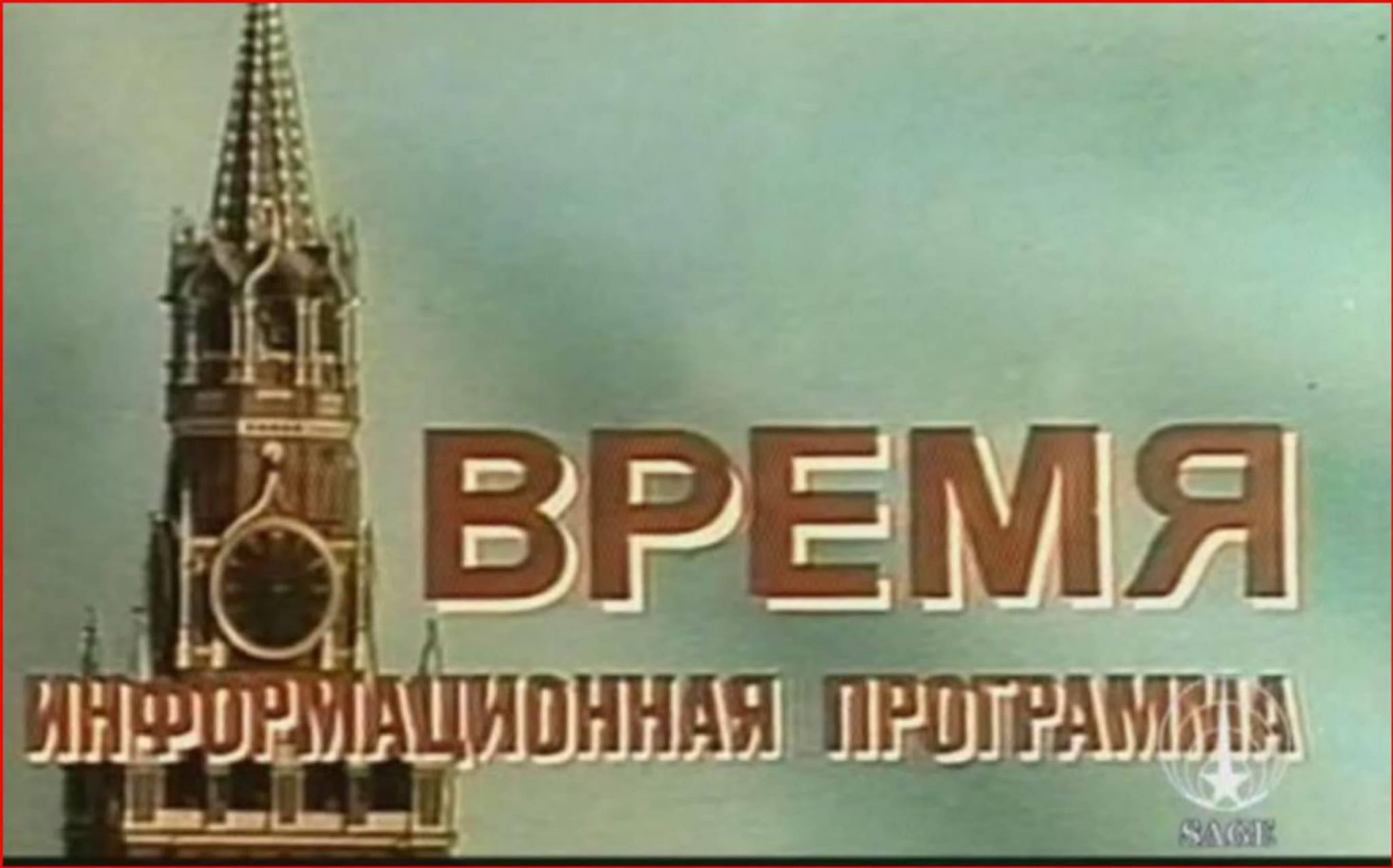 Информационная программа время СССР
