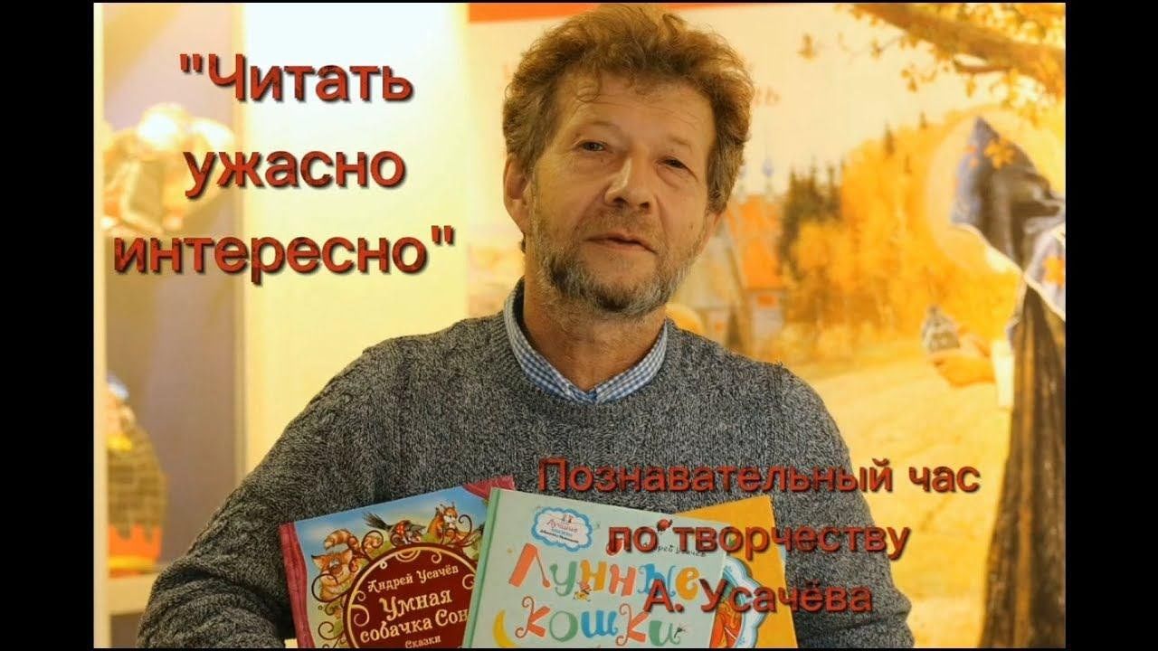 Читать ужасно. Усачев читать ужасно интересно. А.усачёв «читать ужасно интересно»- презентация.