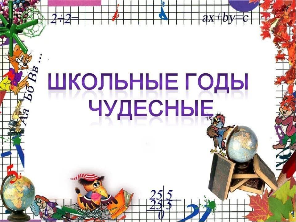 Школьные годы чудесные картины