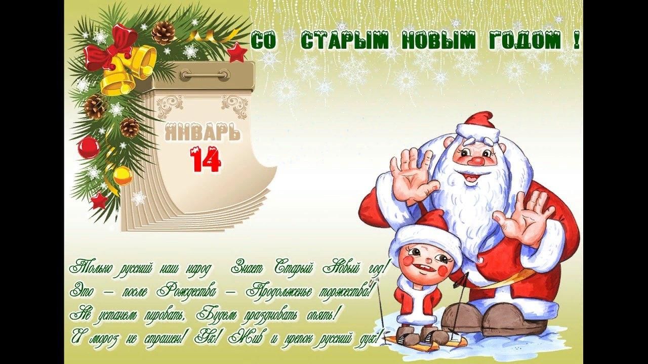 13 Января старый новый год