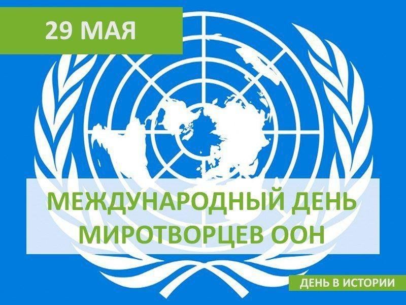 День миротворца оон. Покорение эвереста 1953. 29 мая будет. 29 мая будет. День миротворца оон.
