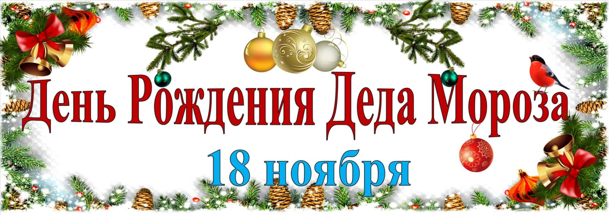 С днем рождения дед мороз