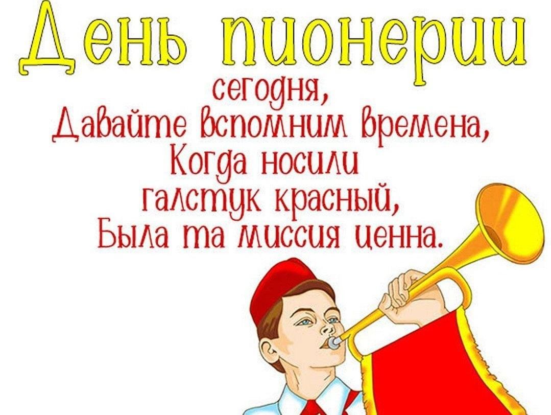 День рождения пионерской организации картинки прикольные с надписями