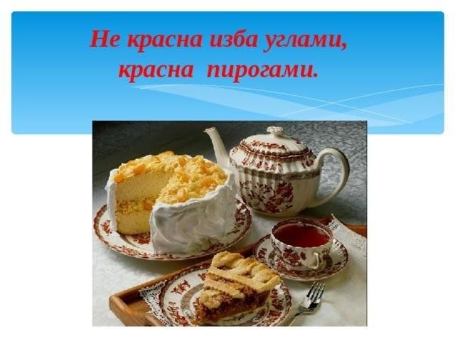 Переносный смысл красна пирогами