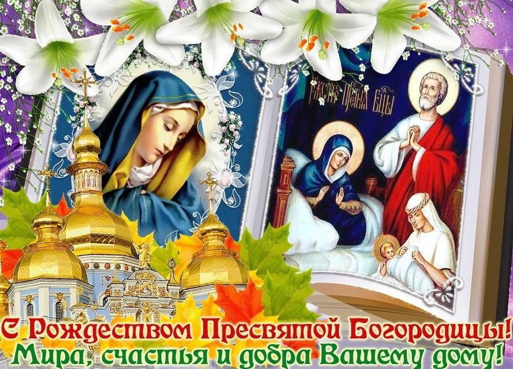 Доброе утро с рождеством пресвятой богородицы картинка Рождество пресвятой Богородицы" 2022, Ипатовский район - дата и место проведения