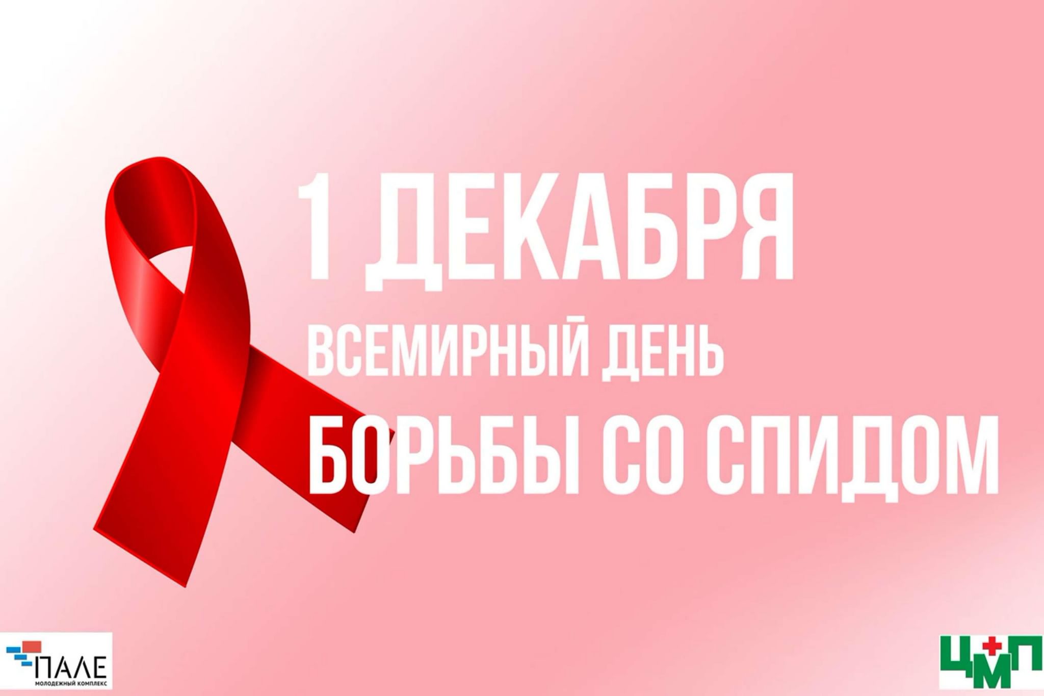 Всемирный день борьбы с ВИЧ