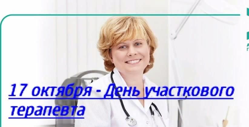 День участкового врача. 17 Октября день участкового терапевта. С днем участкового терапевта поздравления. День участкового врача терапевта. С днём участкового тер.