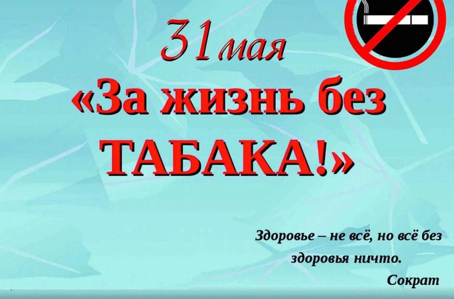 Всемирный день без табака план