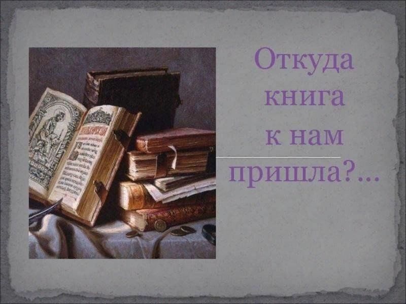 Epub где. Откуда книга к нам пришла. Откуда пришла книга для дошкольников. Презентация откуда пришла книга. Откуда книга к нам пришла для дошкольников.