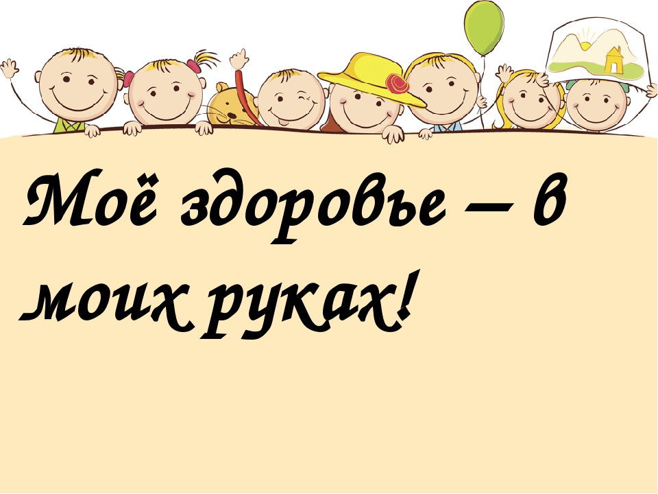 Здоровье в твоих руках презентация