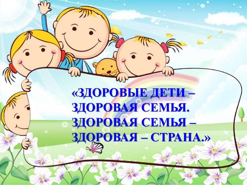 Картинка здоровая семья здоровый ребенок