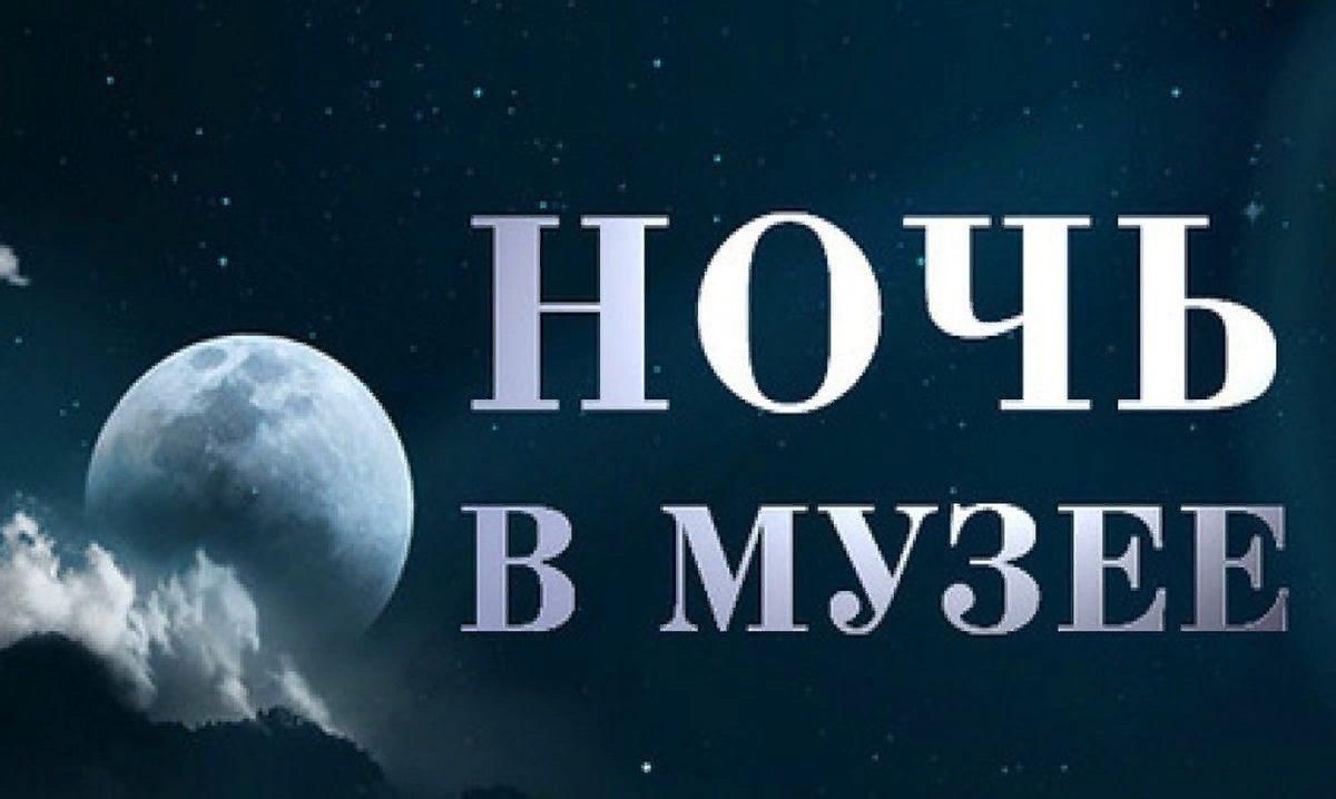 Картинки музейная ночь