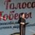 Голоса Победы