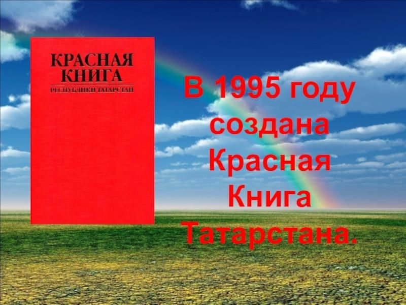 Красная книга татарстана. Красная книга Республики Татарстан книга. Красная книга Республики Татарстан книга растения. Красная книга Татарстана презентация. Краснаякнититатарстан.