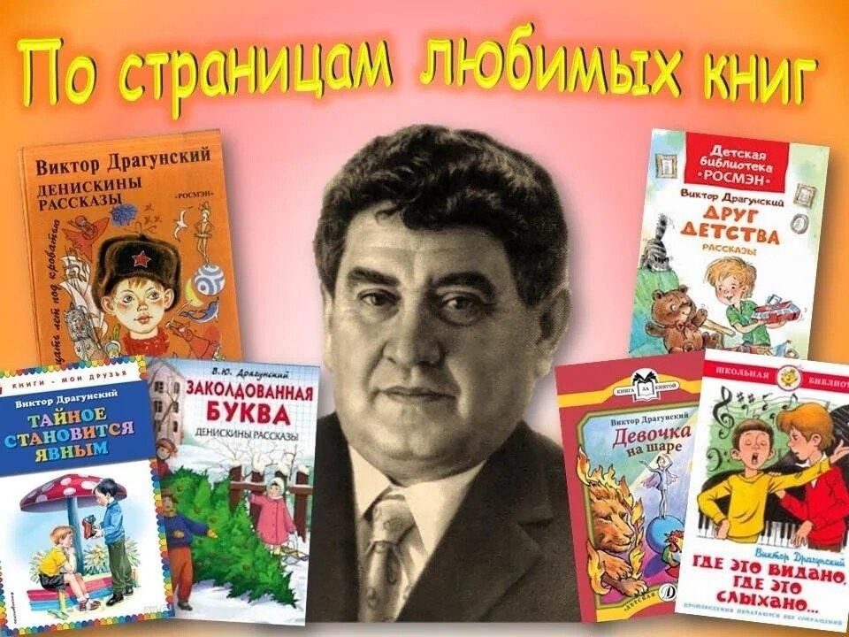 Драгунский сценарий мероприятия в библиотеке. В Ю Драгунский. 1 Декабря родился Виктор Юзефович Драгунский. Книжная Виктор Виктор Юзефович Драгунский -. Виктор Драгунский портрет для детей.