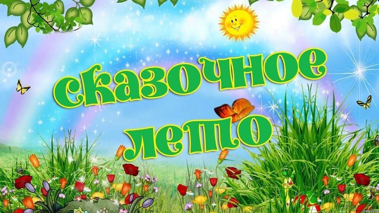 Наше лето картинки