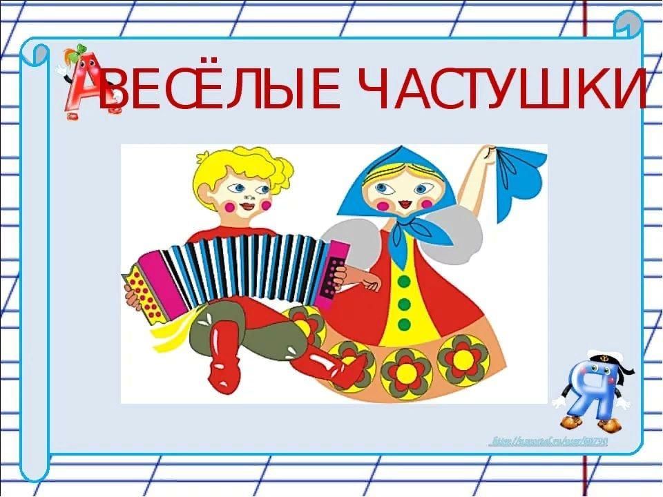 Частушки раскладушки