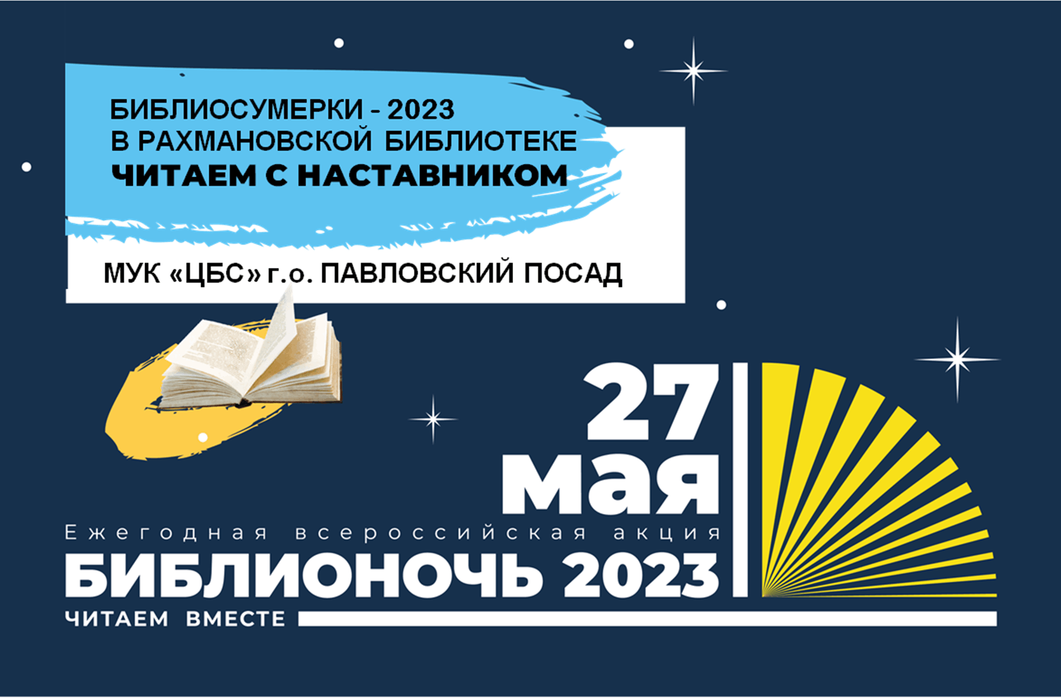 День чтения 2023