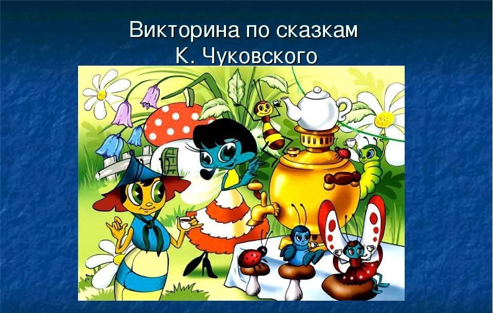 Викторина по произведениям чуковского 1 класс презентация