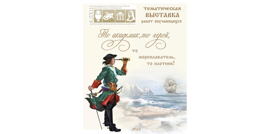 Основное изображение для события «То академик, то герой, то мореплаватель, то плотник!»