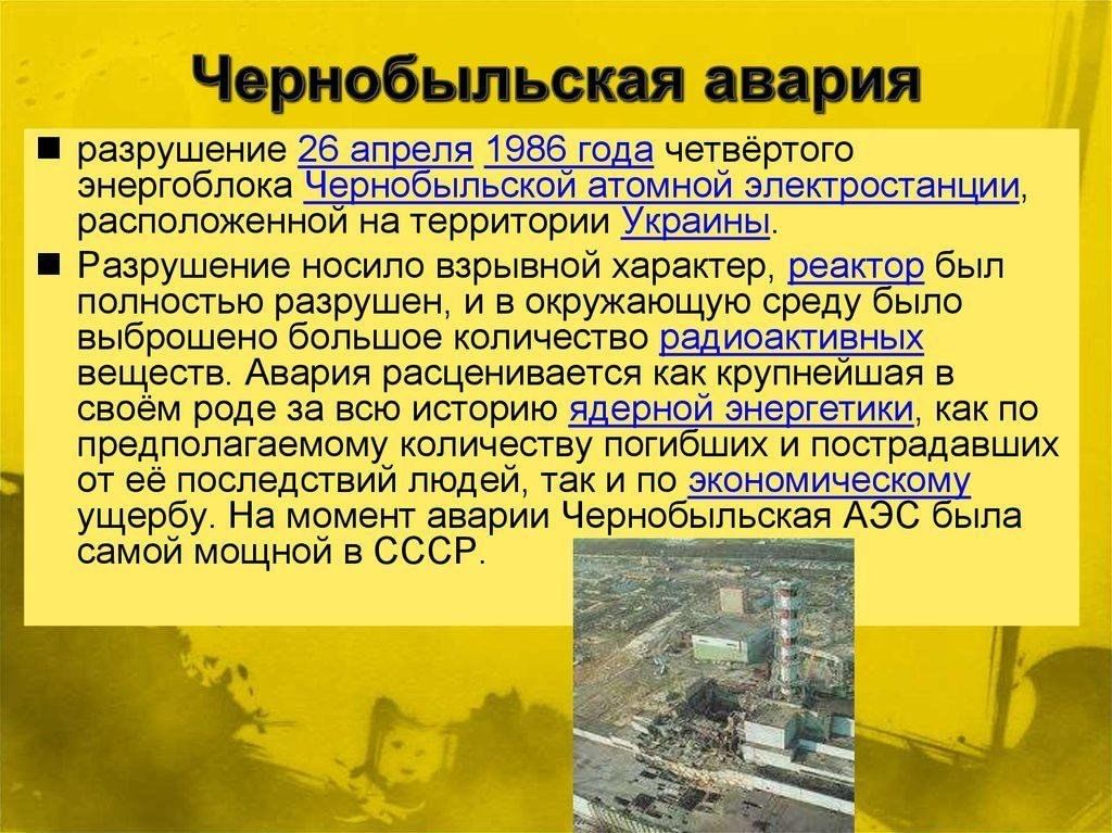Разрушение 4 буквы. Чернобыльская авария кратко. Последствия Чернобыля кратко. Авария на Чернобыльской АЭС кратко. Радиационные аварии презентация.