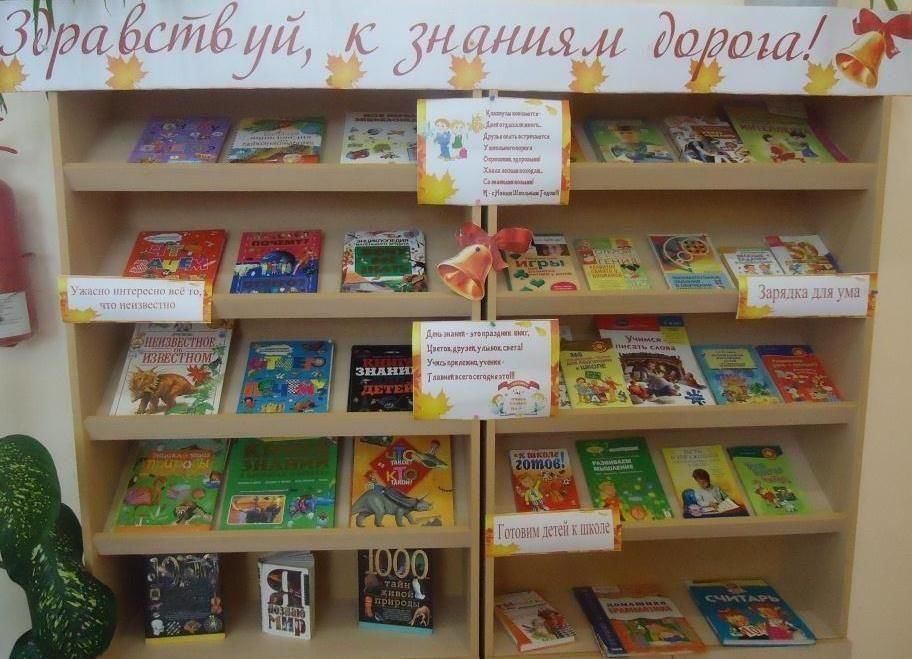 Книжные герои книжная выставка. Книжная выставка ко Дню знаний. Выставка ко Дню знаний в библиотеке. Ко Дню знаний книжная выста. Выставка книг ко Дню знаний.