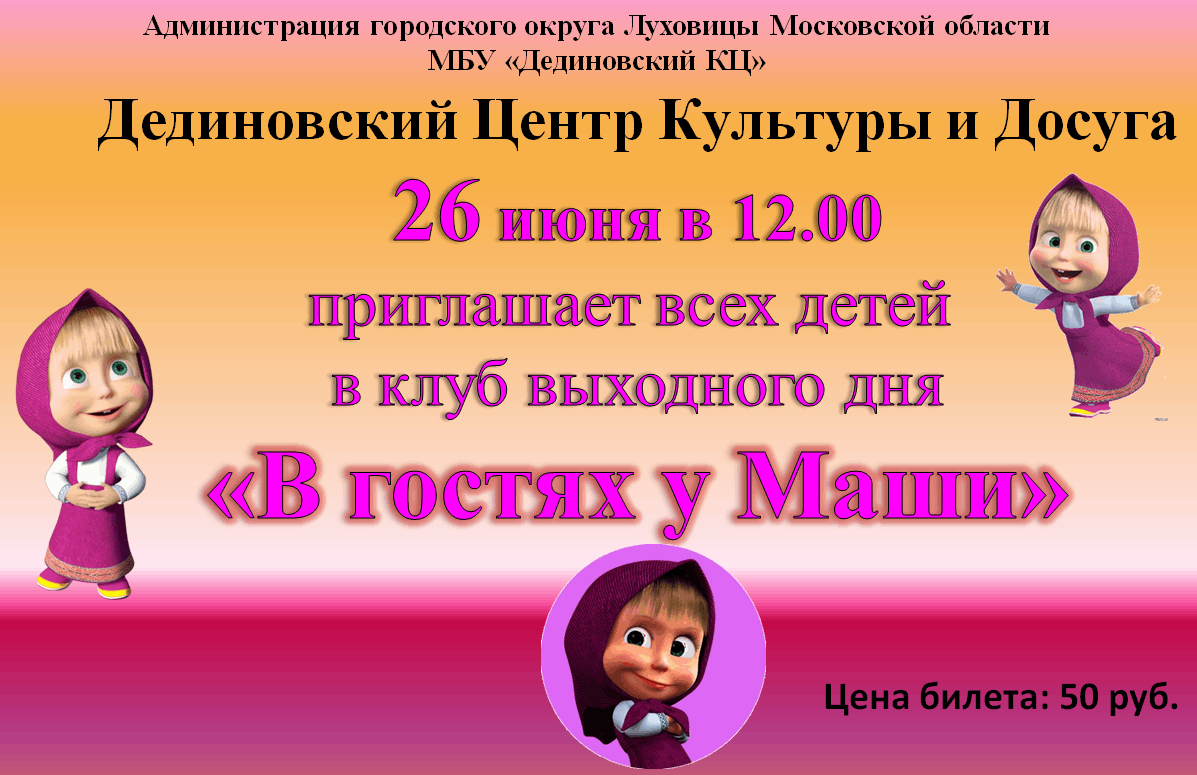 Клуб выходного дня для детей. В гостях у Маши. Клуб выходного дня афиша.