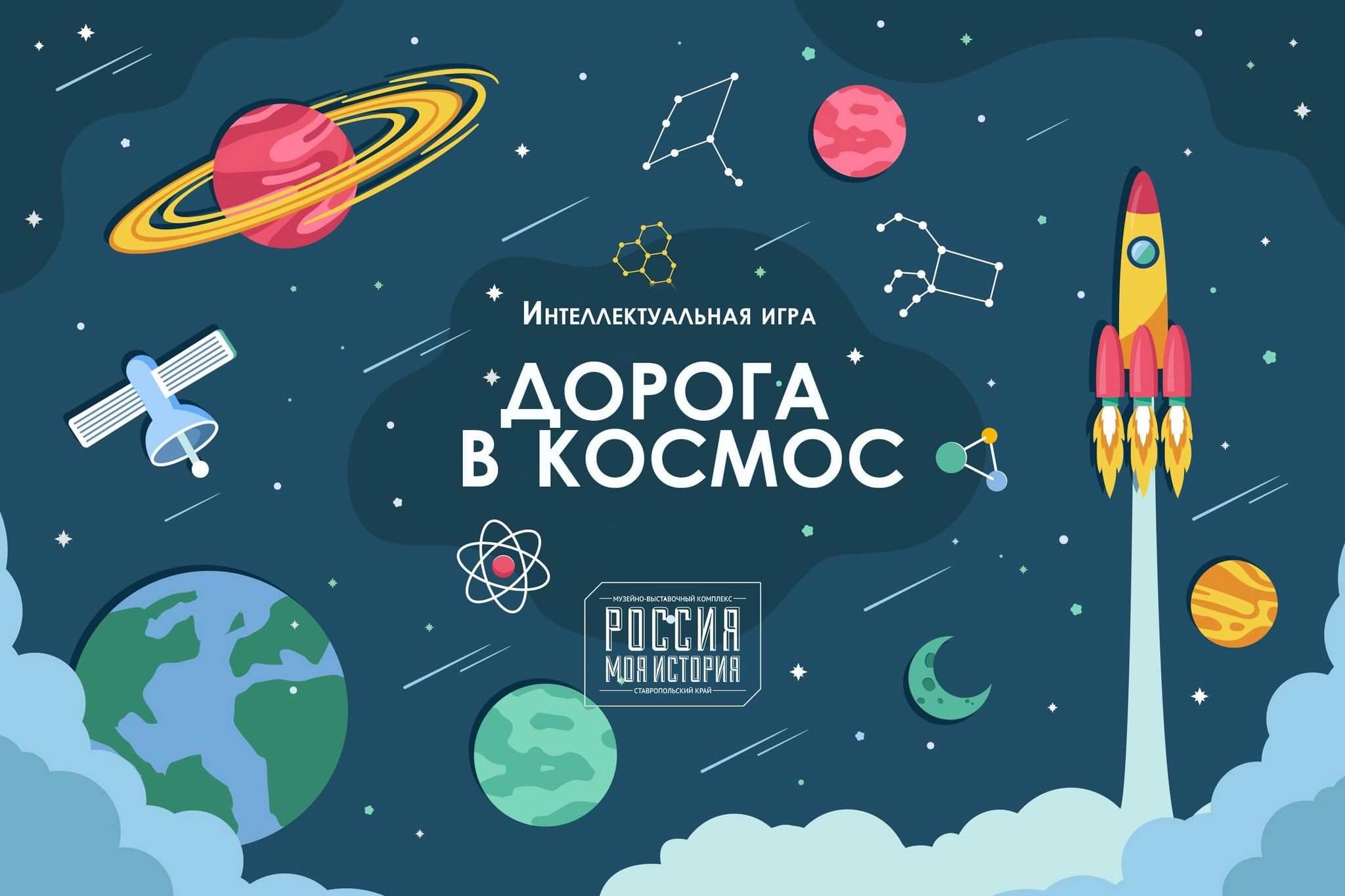 Интеллектуальная игра «Дорога в космос» 2024, Пятигорск — дата и место  проведения, программа мероприятия.