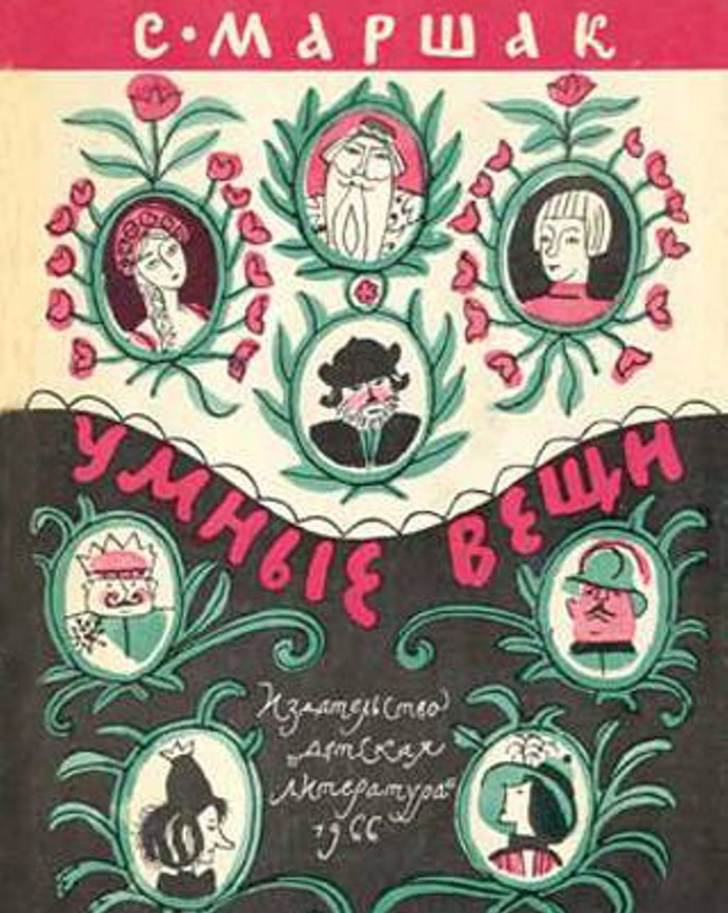 Май Митурич. Обложка книги Самуила Маршака «Умные вещи». Издательство «Детская литература», 1966