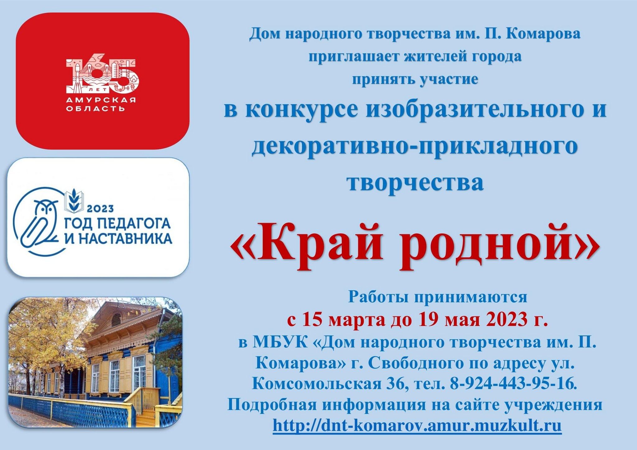 Край родной»–конкурс изобразительного и декоративно–прикладного творчества  2023, Свободный — дата и место проведения, программа мероприятия.