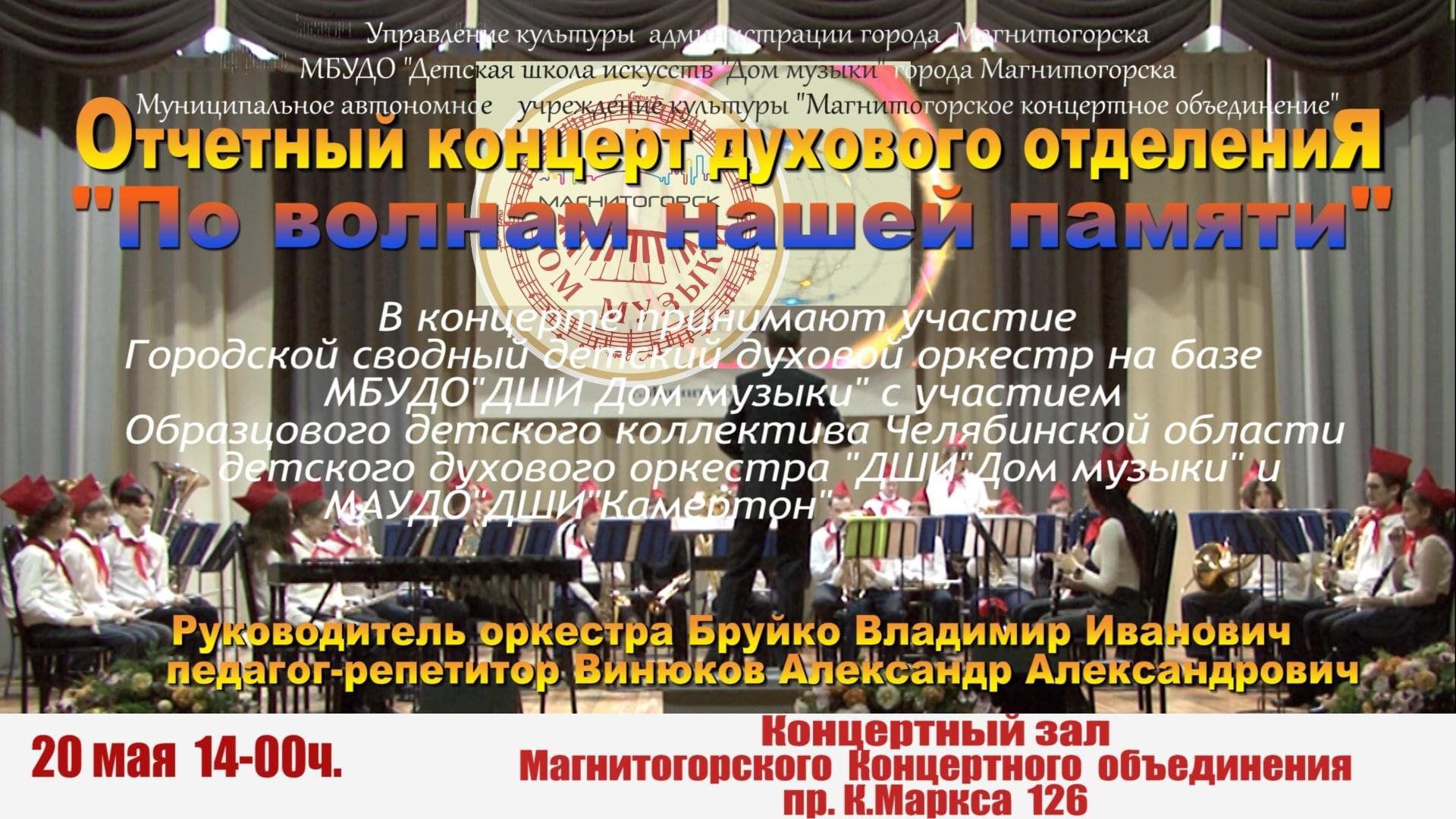 Отчетный концерт духового отделения «По волнам нашей памяти» 2023,  Магнитогорск — дата и место проведения, программа мероприятия.