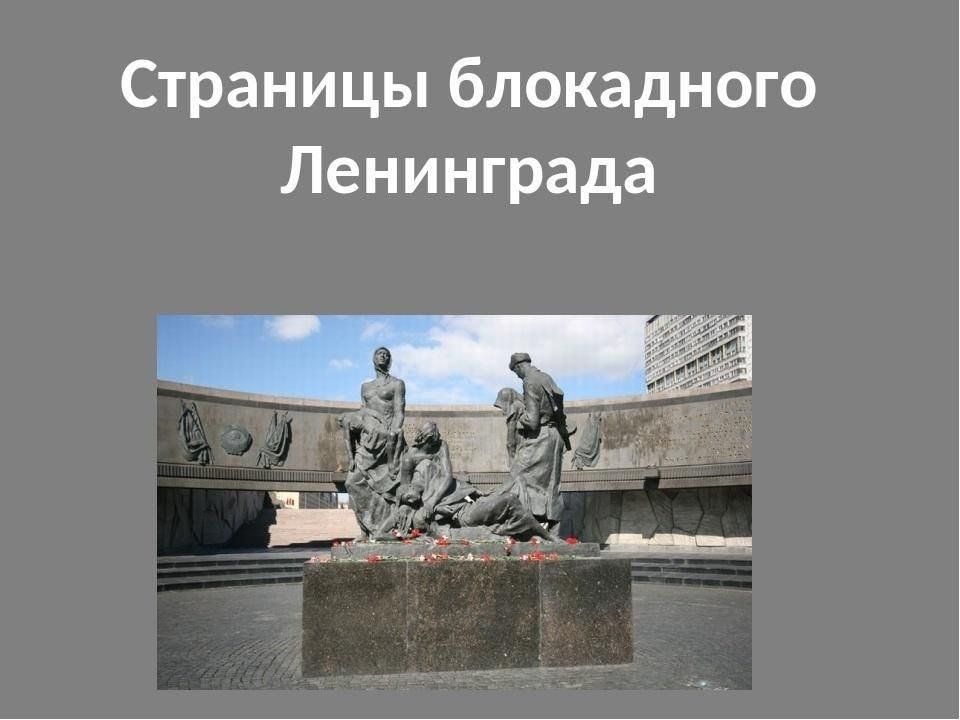 Памяти блокадного ленинграда. Блокадные страницы. Письмо в блокадный ленинград. Дневники блокадного ленинграда. Блокадные страницы.