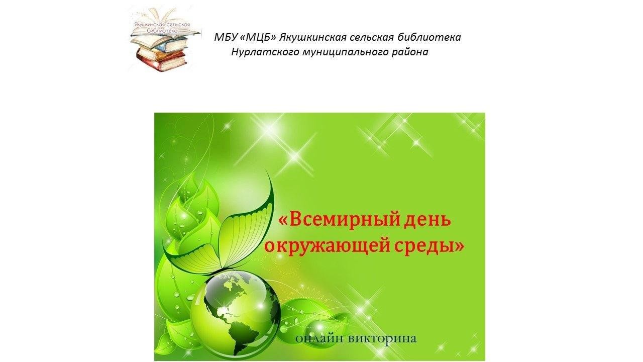 Всемирный день окружающей среды»-онлайн викторина 2024, Нурлатский район —  дата и место проведения, программа мероприятия.