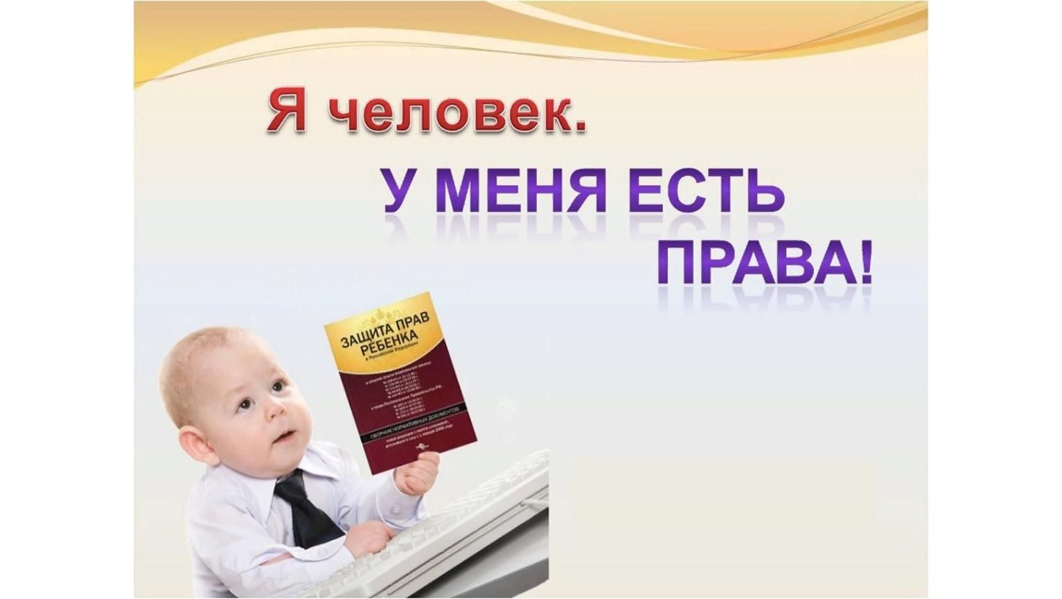 Право человека знать. Я человек у меня есть права. У детей есть свои права. Знай свои права для детей. Дети знают свои права.