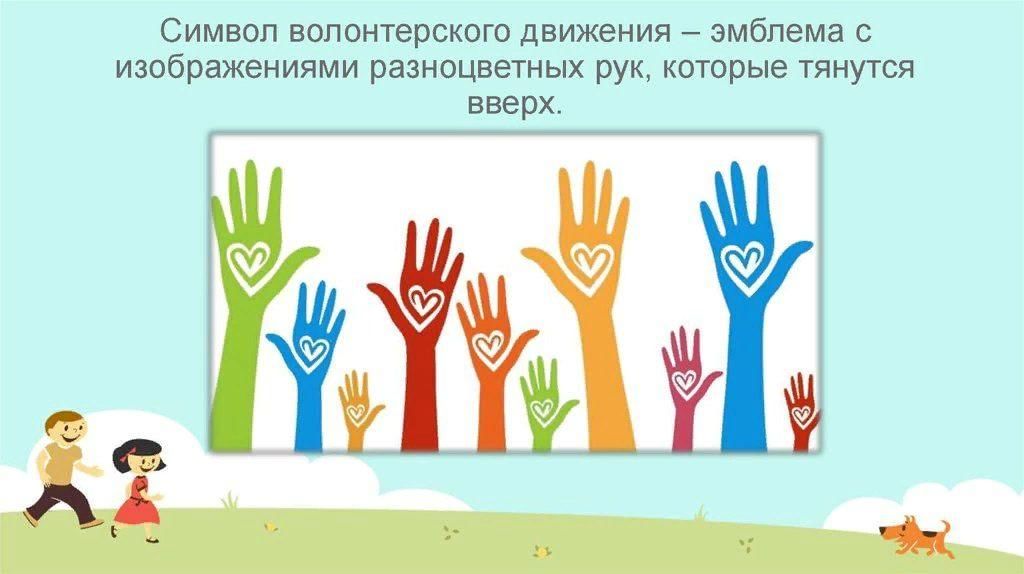 Проект на тему волонтерство