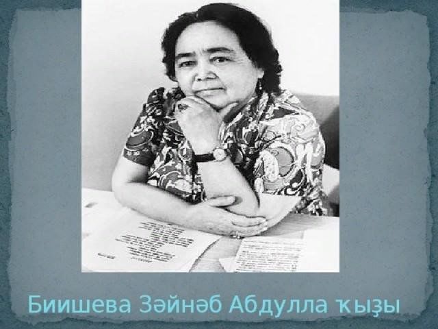 Зайнаб биишева биография презентация