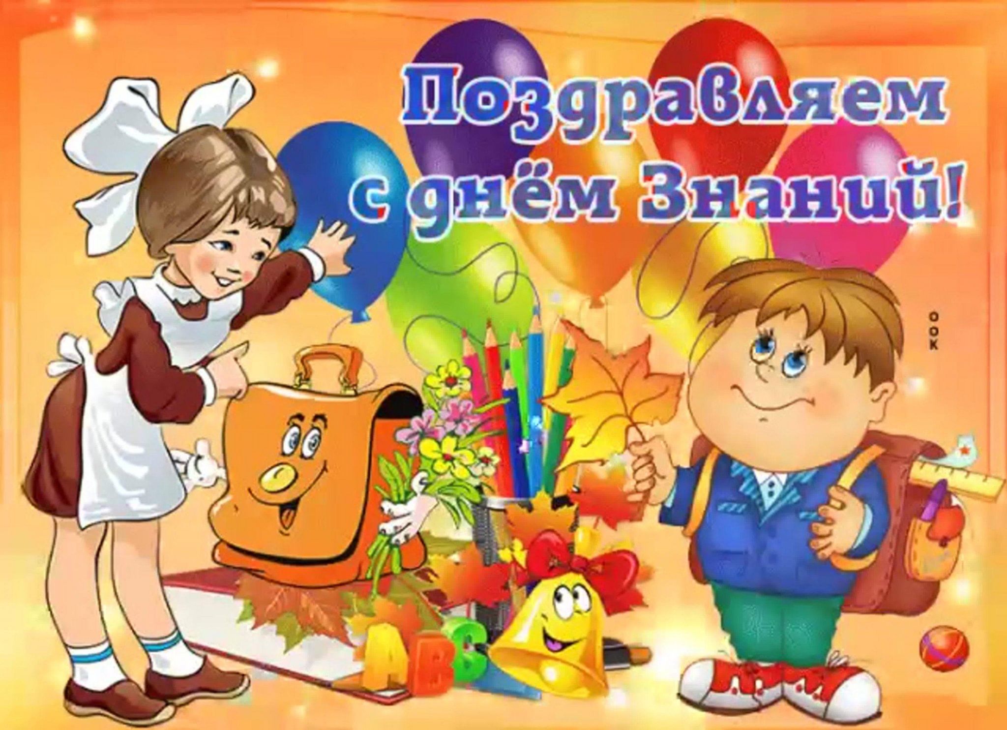 Музыкальное поздравление с 1 сентября. Открытка "с днём знаний". 1 Сентября картинки. Открытки с 1 сентября. 1 Сентября день знаний.